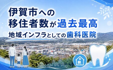 伊賀市への移住者数が過去最高｜地域インフラとしての歯科医院