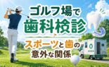 ゴルフ場で歯科検診｜スポーツと歯の意外な関係
