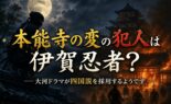 本能寺の変の犯人は伊賀忍者？大河ドラマが四国説を採用するようです