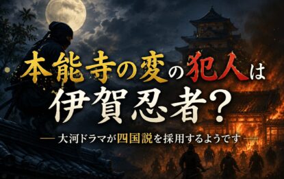 本能寺の変の犯人は伊賀忍者？大河ドラマが四国説を採用するようです