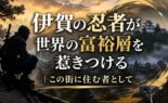 伊賀の忍者が世界の富裕層を惹きつける｜この街に住む者として