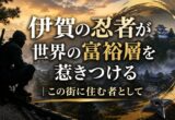 伊賀の忍者が世界の富裕層を惹きつける｜この街に住む者として