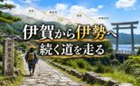 伊賀から伊勢へ続く道を走る