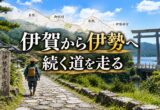 伊賀から伊勢へ続く道を走る