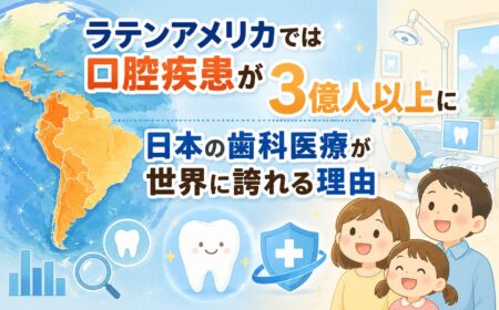 ラテンアメリカでは口腔疾患が3億人以上に｜日本の歯科医療が世界に誇れる理由