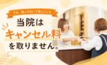 当院はキャンセル料を取りません。でも、知っておいてほしいこと