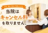 当院はキャンセル料を取りません。でも、知っておいてほしいこと