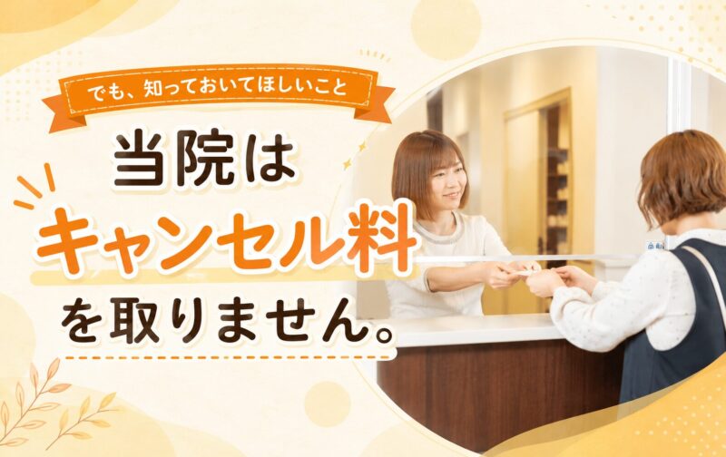 当院はキャンセル料を取りません。でも、知っておいてほしいこと