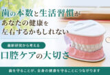 最新研究から考える口腔ケアの大切さ