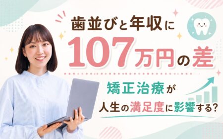 歯並びと年収に107万円の差｜矯正治療が人生の満足度に影響する？