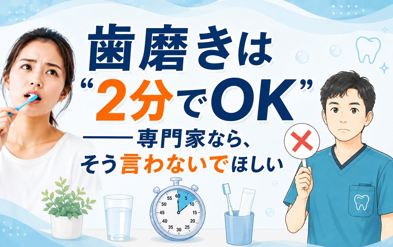 自分を大切にする歯科医業 歯磨きは2分でOK」専門家なら、そう言わないでほしい | 伊賀市の歯医者