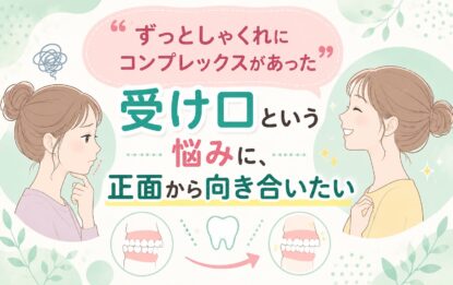 「ずっとしゃくれにコンプレックスがあった」受け口という悩みに、正面から向き合いたい