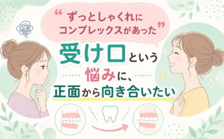「ずっとしゃくれにコンプレックスがあった」受け口という悩みに、正面から向き合いたい