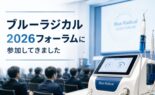 ブルーラジカル2026フォーラムに参加してきました