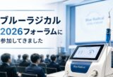 ブルーラジカル2026フォーラムに参加してきました
