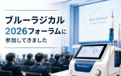 ブルーラジカル2026フォーラムに参加してきました