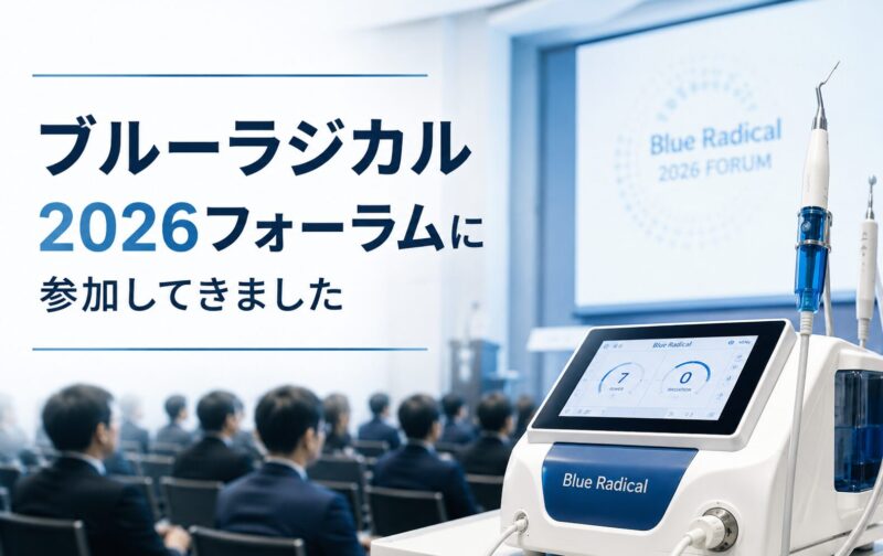 ブルーラジカル2026フォーラムに参加してきました