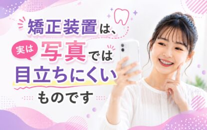 矯正装置、写真にすると意外と分からないものです
