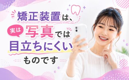 矯正装置、写真にすると意外と分からないものです