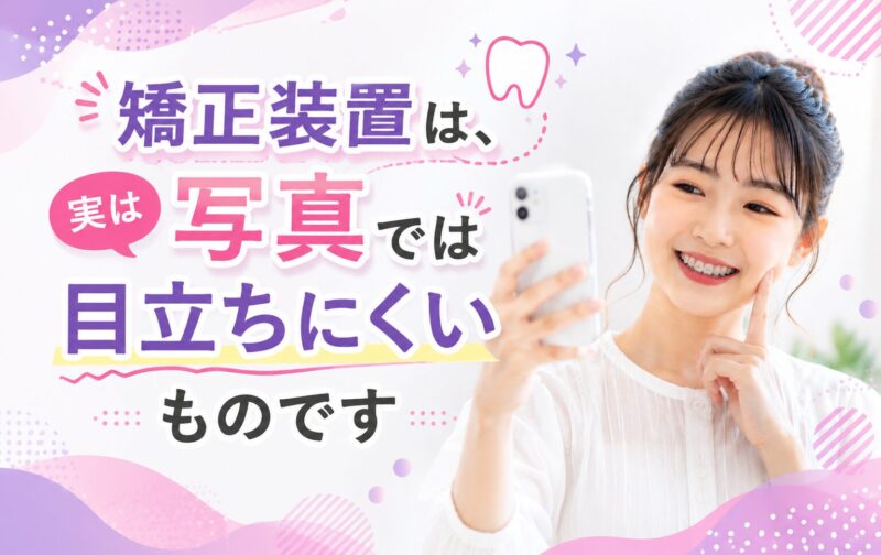 矯正装置、写真にすると意外と分からないものです