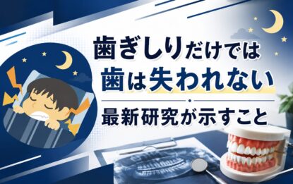 歯ぎしりだけでは歯は失われない｜最新研究が示すこと
