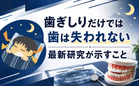 歯ぎしりだけでは歯は失われない｜最新研究が示すこと