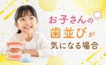 お子さんの歯並びが気になる場合