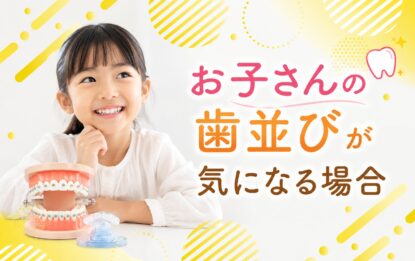 お子さんの歯並びが気になる場合