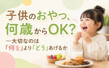子供のおやつ、何歳からOK？大切なのは「何を」より「どう」あげるか