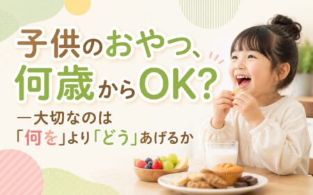 子供のおやつ、何歳からOK？大切なのは「何を」より「どう」あげるか