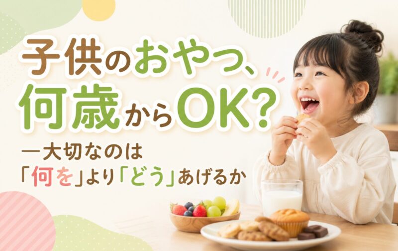 子供のおやつ、何歳からOK？大切なのは「何を」より「どう」あげるか