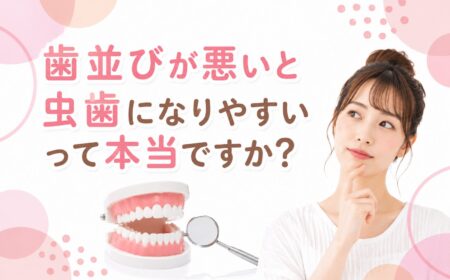 「歯並びが悪いと虫歯になりやすい」って本当ですか？
