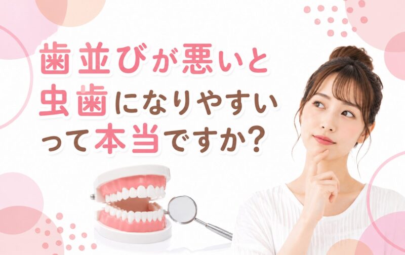 「歯並びが悪いと虫歯になりやすい」って本当ですか？