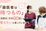 「歯医者は待つもの」当院は、その常識を変えたいと思っています