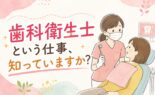 歯科衛生士という仕事、知っていますか？