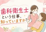 歯科衛生士という仕事、知っていますか？