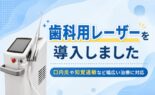 歯科用レーザーを導入しました｜口内炎や知覚過敏など幅広い治療に対応