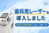 歯科用レーザーを導入しました｜口内炎や知覚過敏など幅広い治療に対応