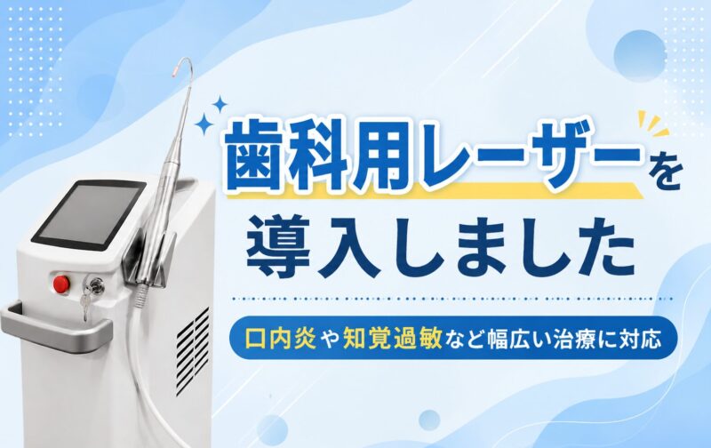 歯科用レーザーを導入しました｜口内炎や知覚過敏など幅広い治療に対応
