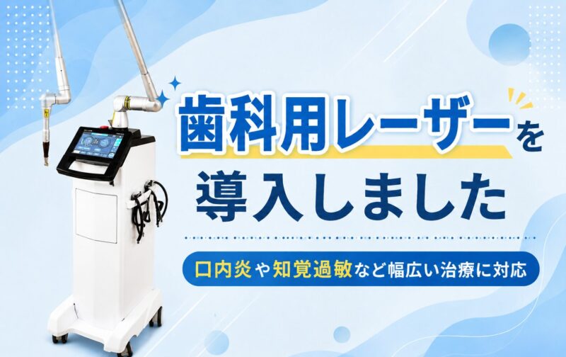 歯科用レーザーを導入しました！口内炎や知覚過敏など幅広い治療に対応