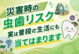 災害時の虫歯リスク、実は普段の生活にも当てはまります