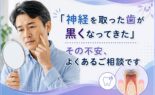 「神経を取った歯が黒くなってきた」その不安、よくあるご相談です