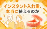 インスタント入れ歯、本当に使えるのか