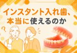 インスタント入れ歯、本当に使えるのか