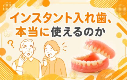 インスタント入れ歯、本当に使えるのか