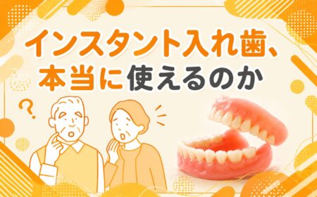 インスタント入れ歯、本当に使えるのか