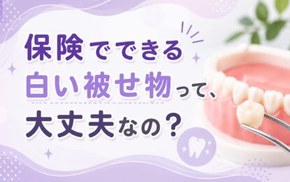 保険でできる白い被せ物って、大丈夫なの？
