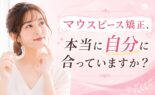 マウスピース矯正、本当に自分に合っていますか？