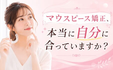 マウスピース矯正、本当に自分に合っていますか？