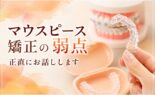 マウスピース矯正の弱点｜正直にお話しします